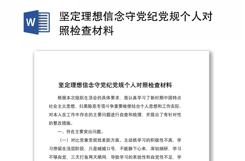 2021坚定理想信念守党纪党规个人对照检查材料