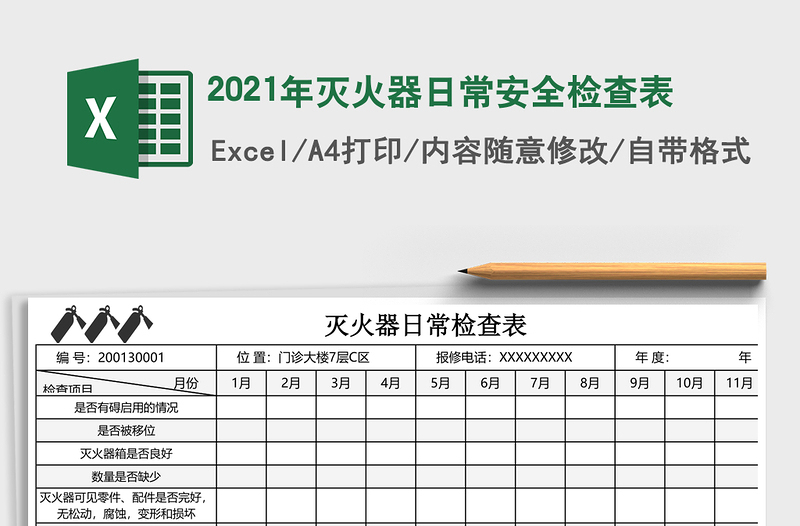 2021年灭火器日常安全检查表