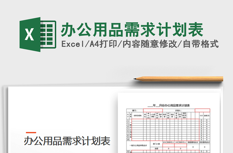 2021年办公用品需求计划表