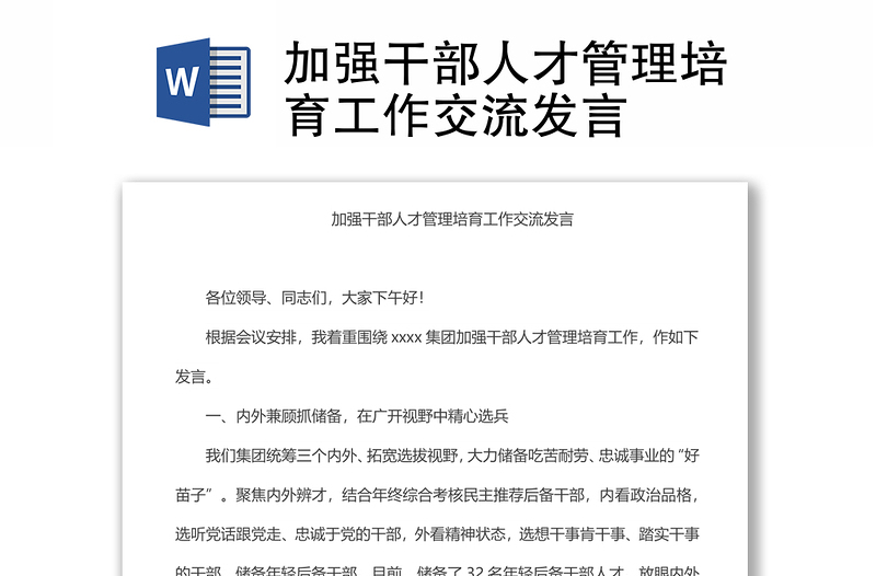 加强干部人才管理培育工作交流发言