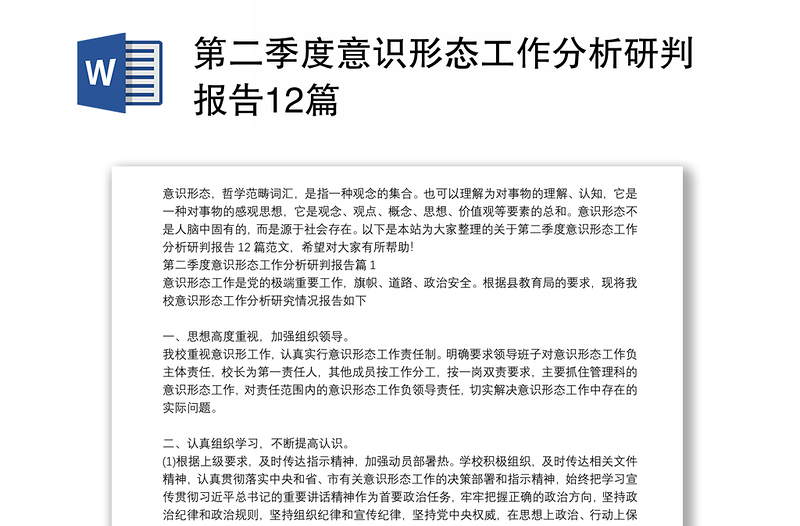 第二季度意识形态工作分析研判报告12篇