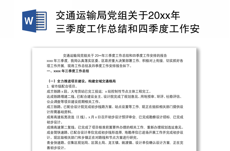 交通运输局党组关于20xx年三季度工作总结和四季度工作安排的报告