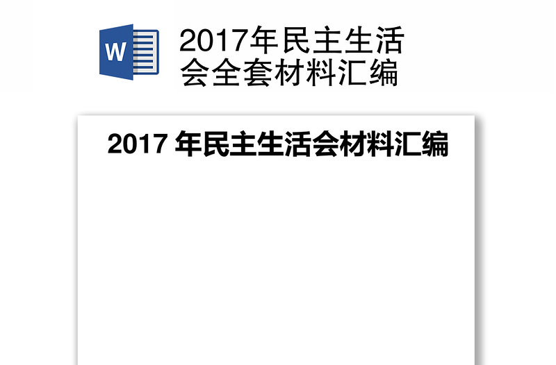 2017年民主生活会全套材料汇编