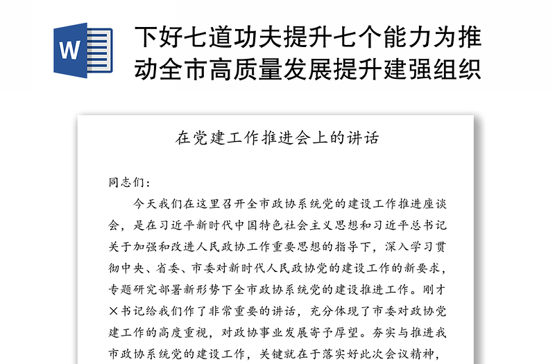 下好七道功夫提升七个能力为推动全市高质量发展提升建强组织保证-在党建工作推进会上的讲话