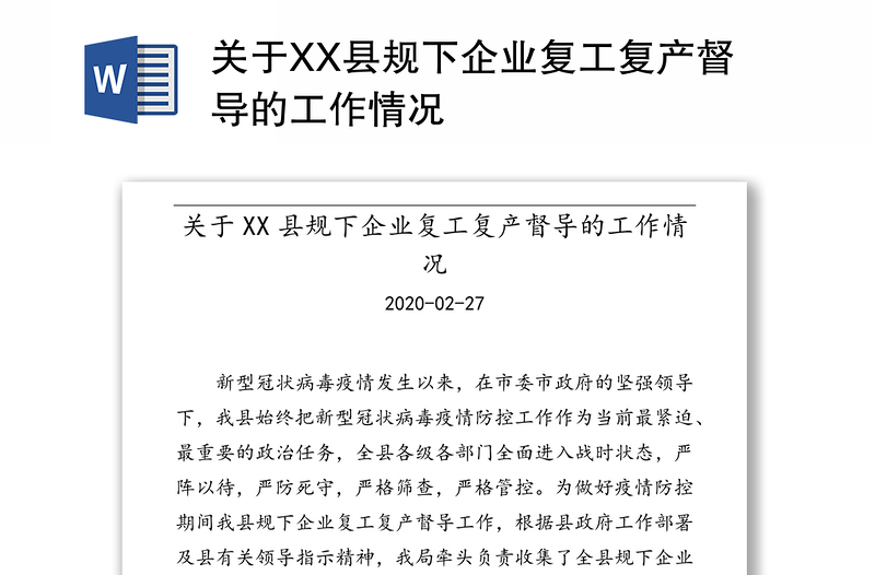 关于XX县规下企业复工复产督导的工作情况