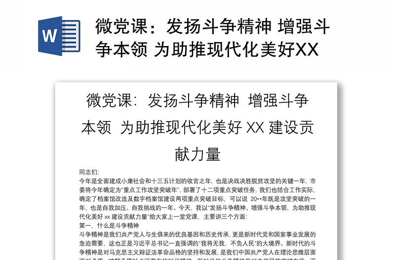 微党课：发扬斗争精神 增强斗争本领 为助推现代化美好XX建设贡献力量