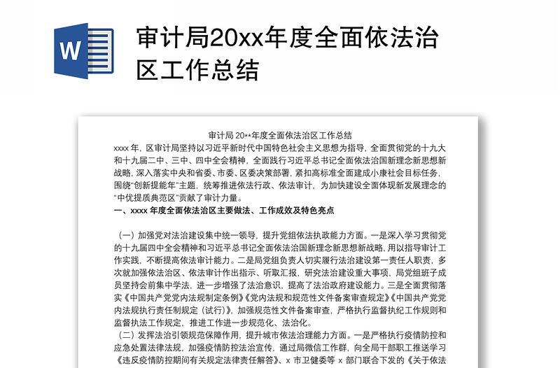 审计局20xx年度全面依法治区工作总结