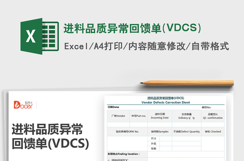 2022进料品质异常回馈单(VDCS)免费下载