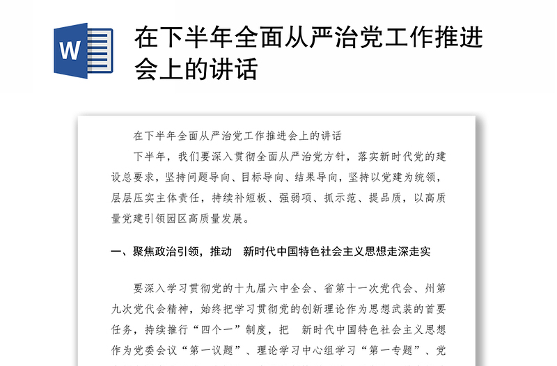 在下半年全面从严治党工作推进会上的讲话