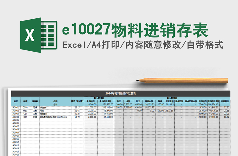 2022e10027物料进销存表免费下载