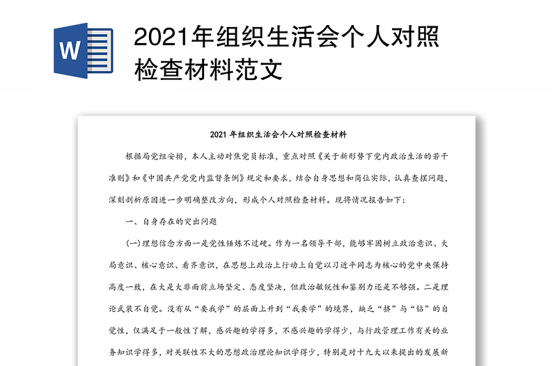 2021年组织生活会个人对照检查材料范文