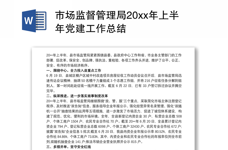 市场监督管理局20xx年上半年党建工作总结