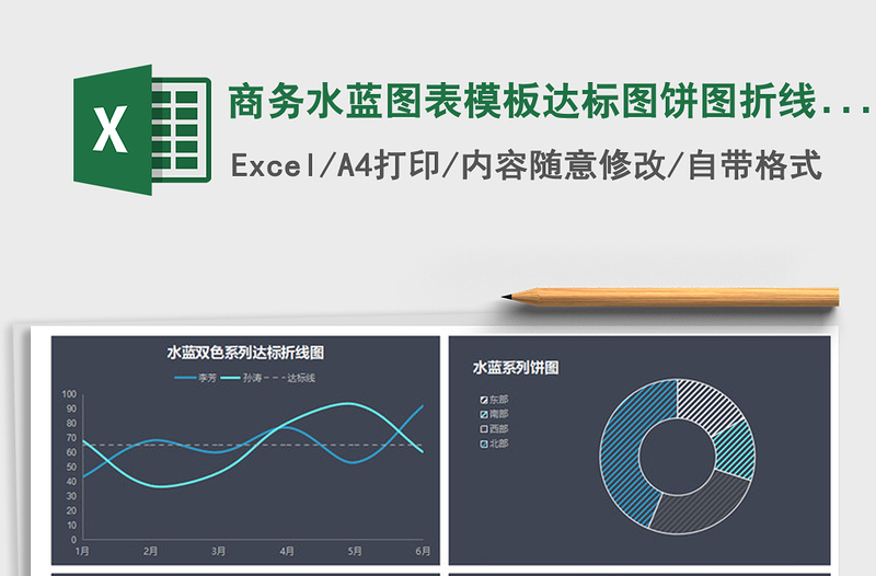 2021年商务水蓝图表模板达标图饼图折线图免费下载