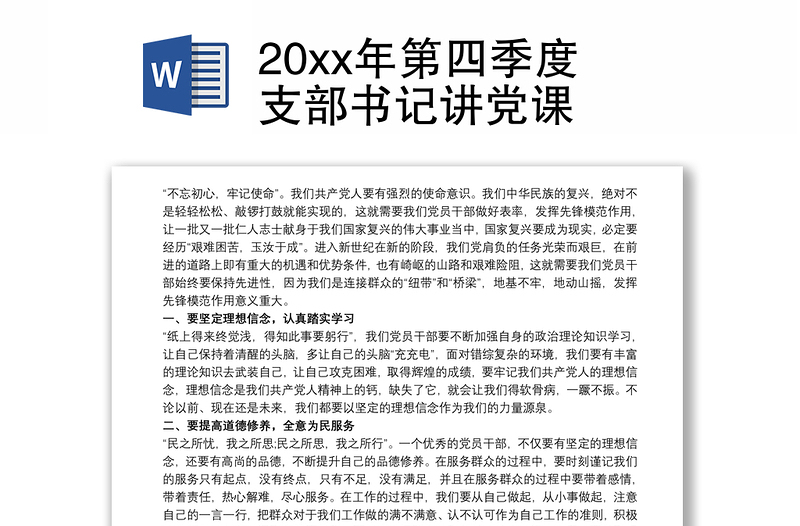 20xx年第四季度支部书记讲党课