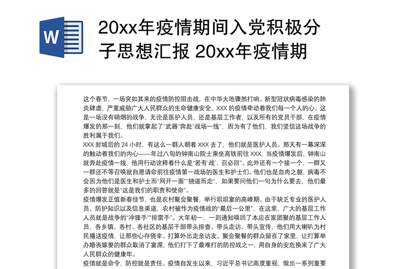 20xx年疫情期间入党积极分子思想汇报 20xx年疫情期间思想汇报