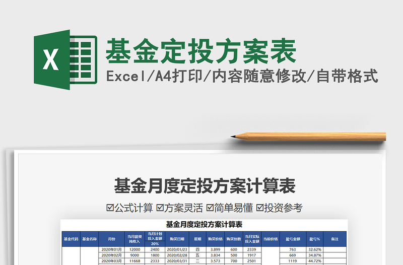 2021基金定投方案表免费下载