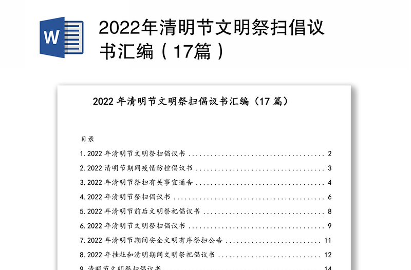 2022年清明节文明祭扫倡议书汇编（17篇）