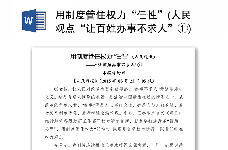 用制度管住权力“任性”(人民观点“让百姓办事不求人”①)