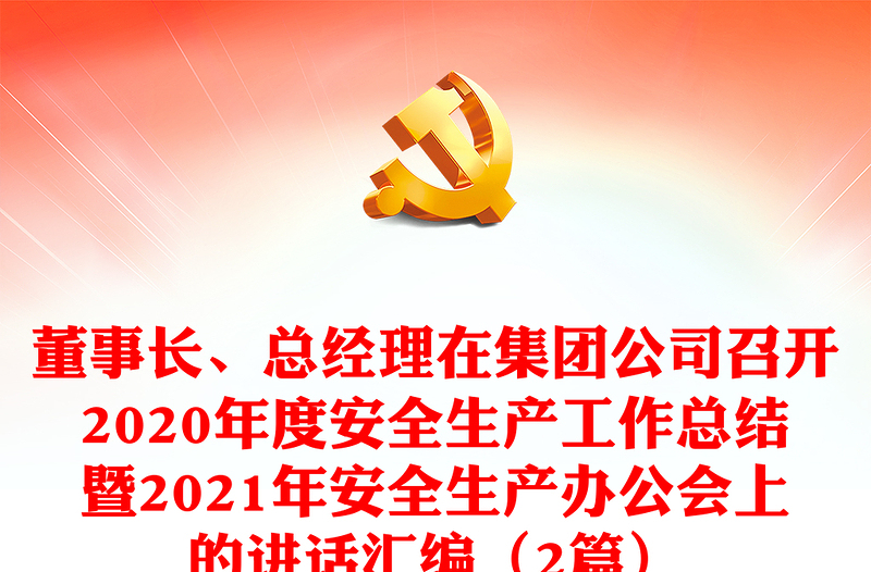 董事长、总经理在集团公司召开2020年度安全生产工作总结暨2021年安全生产办公会上的讲话汇编（2篇）