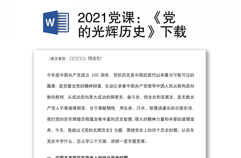 2021党课：《党的光辉历史》下载