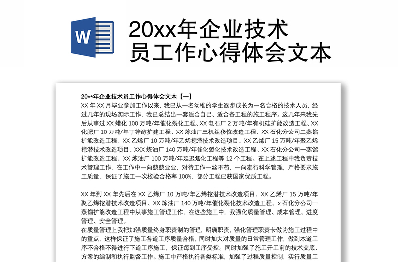 20xx年企业技术员工作心得体会文本