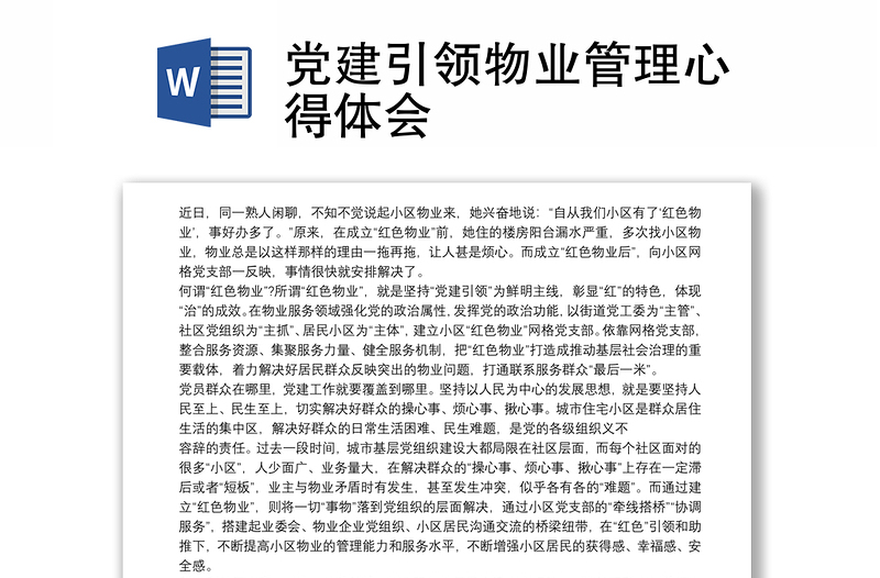 党建引领物业管理心得体会