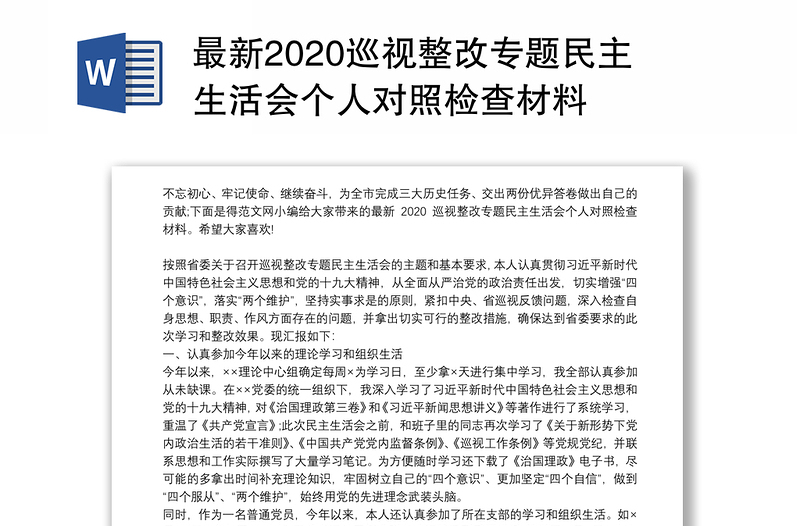 最新2020巡视整改专题民主生活会个人对照检查材料