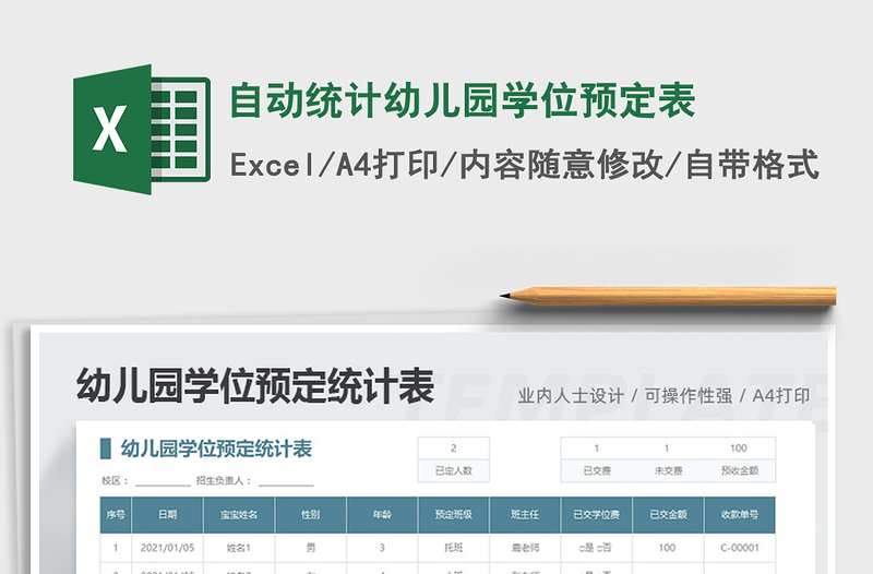 2021年自动统计幼儿园学位预定表