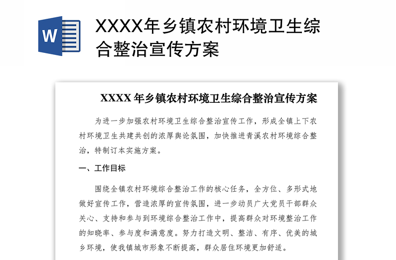 2021XXXX年乡镇农村环境卫生综合整治宣传方案