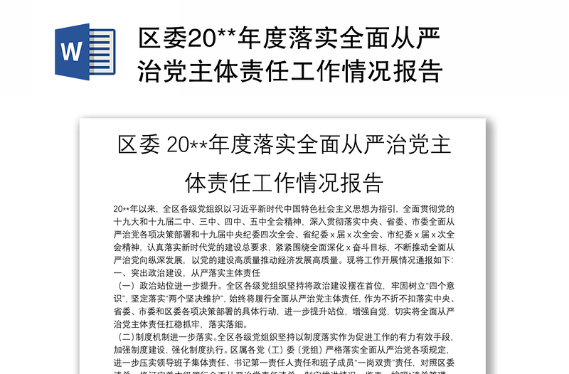 区委20**年度落实全面从严治党主体责任工作情况报告