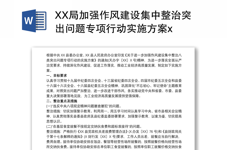 XX局加强作风建设集中整治突出问题专项行动实施方案x