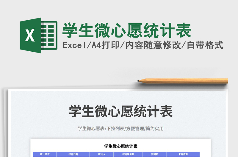 2023学生微心愿统计表免费下载