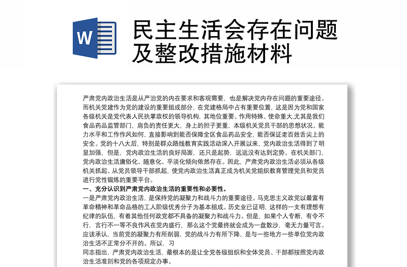 民主生活会存在问题及整改措施材料