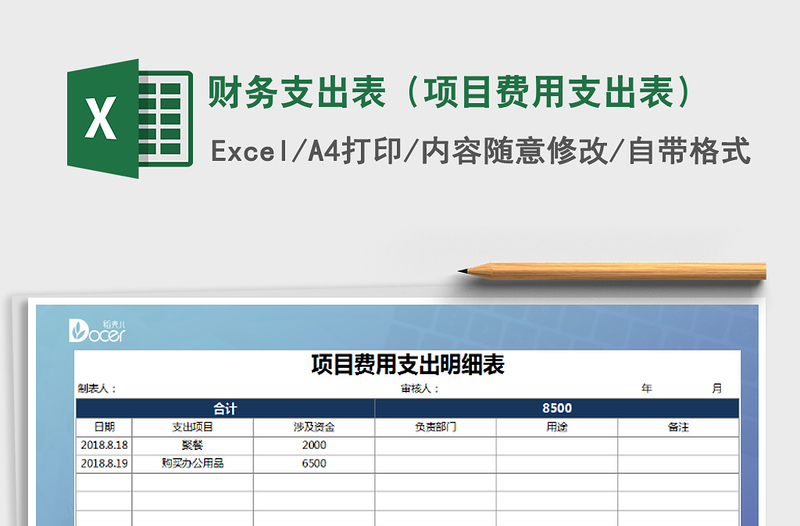 2022年财务支出表（项目费用支出表）免费下载