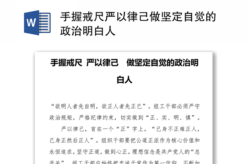 手握戒尺严以律己做坚定自觉的政治明白人