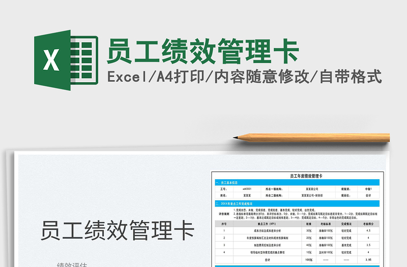 2022员工绩效管理卡免费下载