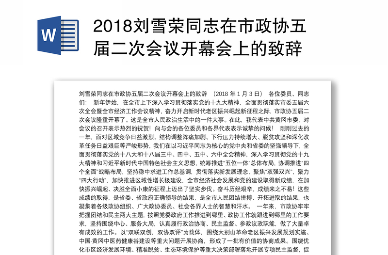 2018刘雪荣同志在市政协五届二次会议开幕会上的致辞