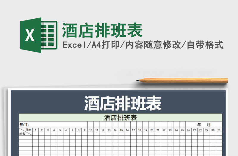 2021年酒店排班表