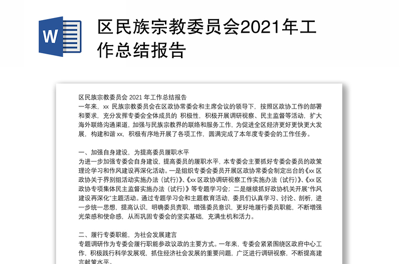 区民族宗教委员会2021年工作总结报告