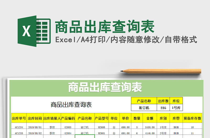 2021年商品出库查询表