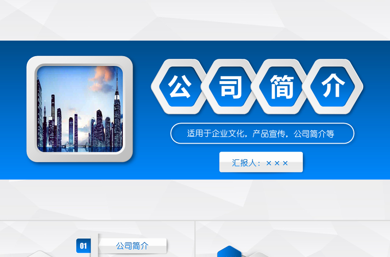 蓝色立体公司简介产品宣传企业文化PPT