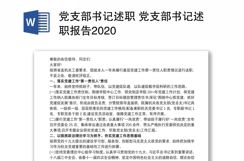 党支部书记述职 党支部书记述职报告2020