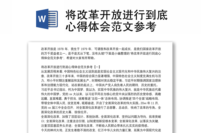 将改革开放进行到底心得体会范文参考