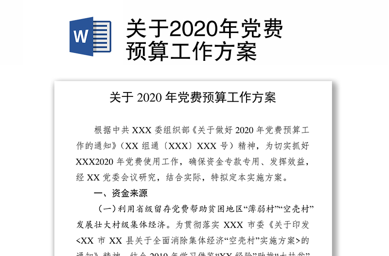 关于2020年党费预算工作方案