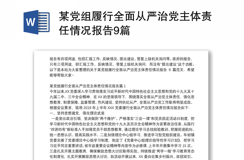 某党组履行全面从严治党主体责任情况报告9篇