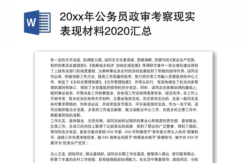 20xx年公务员政审考察现实表现材料2020汇总