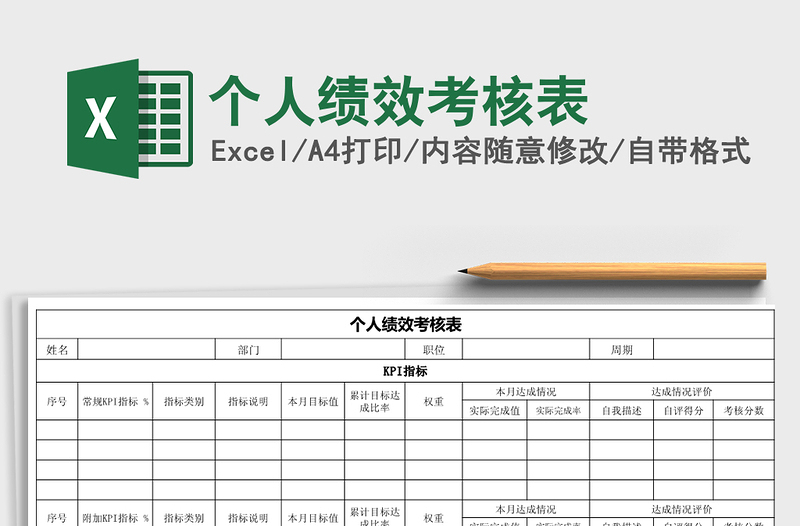 2021年个人绩效考核表免费下载