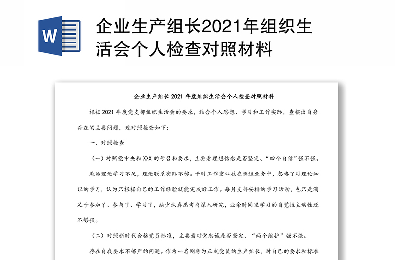 企业生产组长2021年组织生活会个人检查对照材料