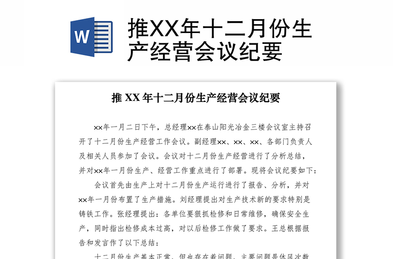 2021推XX年十二月份生产经营会议纪要