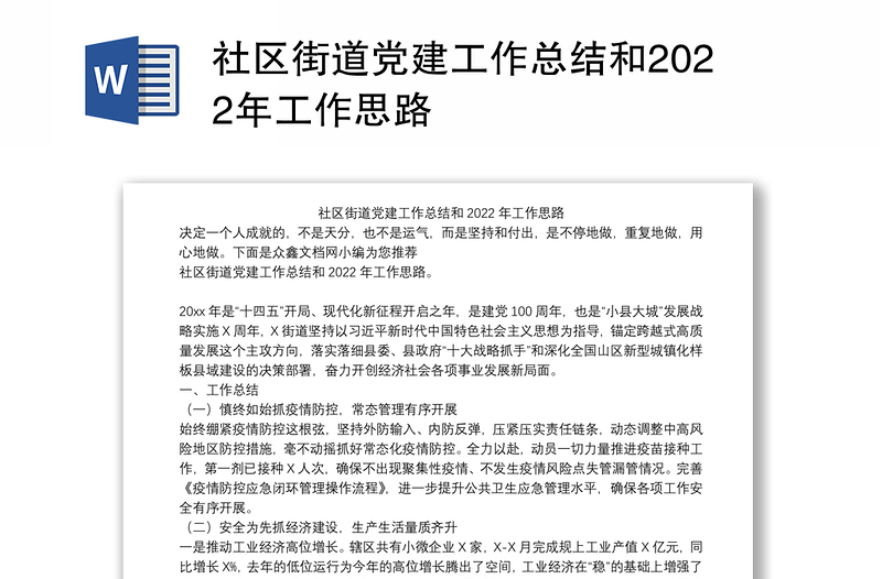 社区街道党建工作总结和2022年工作思路